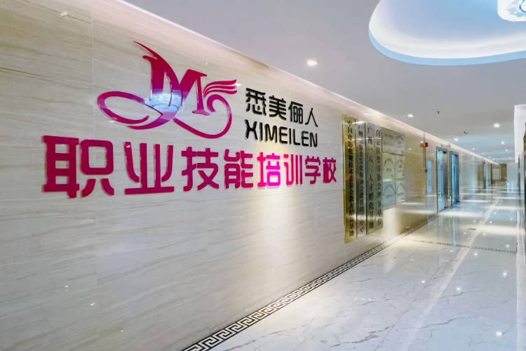 广州悉美俪人美妆职业学校